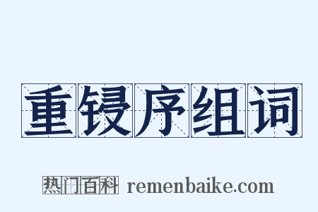 重锓序组词是什么意思的图片